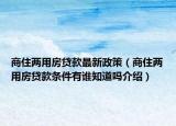 商住兩用房貸款最新政策（商住兩用房貸款條件有誰知道嗎介紹）