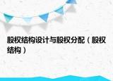 股權(quán)結(jié)構(gòu)設(shè)計與股權(quán)分配（股權(quán)結(jié)構(gòu)）