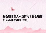 番石榴什么人不宜食用（番石榴什么人不能吃詳細介紹）