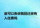 誰可以告訴我回遷房有入住費嗎