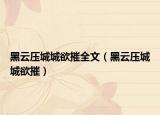 黑云壓城城欲摧全文（黑云壓城城欲摧）