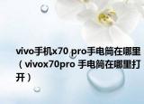 vivo手機(jī)x70 pro手電筒在哪里（vivox70pro 手電筒在哪里打開）