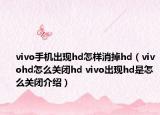 vivo手機(jī)出現(xiàn)hd怎樣消掉hd（vivohd怎么關(guān)閉hd vivo出現(xiàn)hd是怎么關(guān)閉介紹）
