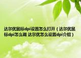 達(dá)爾優(yōu)鼠標(biāo)dpi設(shè)置怎么打開（達(dá)爾優(yōu)鼠標(biāo)dpi怎么調(diào) 達(dá)爾優(yōu)怎么設(shè)置dpi介紹）