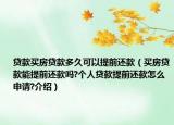 貸款買房貸款多久可以提前還款（買房貸款能提前還款嗎?個人貸款提前還款怎么申請?介紹）
