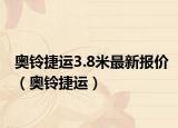 奧鈴捷運(yùn)3.8米最新報(bào)價(jià)（奧鈴捷運(yùn)）