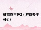 駐京辦主任2（駐京辦主任2）