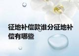 征地補償款誰分征地補償有哪些