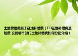 土地管理費屬于征地補償費（??征地補償費及規(guī)費 交到哪個部門土地補償費如何分配介紹）