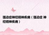 強迫癥神經(jīng)精神疾?。◤娖劝Y 神經(jīng)精神疾?。? /></span></a>
                        <h2><a  title=