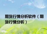 期貨行情分析軟件（期貨行情分析）