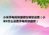 小米手電筒快捷鍵在哪里設置（小米8怎么設置手電筒快捷鍵）