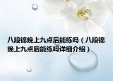 八段錦晚上九點后能練嗎（八段錦晚上九點后能練嗎詳細介紹）