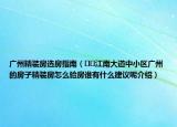 廣州精裝房選房指南（??江南大道中小區(qū)廣州的房子精裝房怎么驗房誰有什么建議呢介紹）