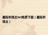 星際農(nóng)場主txt免費下載（星際農(nóng)場主）