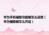 華為手機(jī)輔助功能鍵怎么設(shè)置（華為輔助鍵怎么開啟）