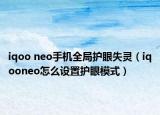 iqoo neo手機(jī)全局護(hù)眼失靈（iqooneo怎么設(shè)置護(hù)眼模式）