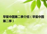 早餐中國(guó)第二季介紹（早餐中國(guó)第二季）