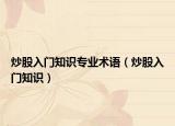 炒股入門知識專業(yè)術語（炒股入門知識）