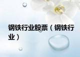 鋼鐵行業(yè)股票（鋼鐵行業(yè)）