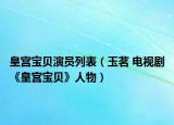 皇宮寶貝演員列表（玉茗 電視劇《皇宮寶貝》人物）