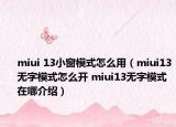 miui 13小窗模式怎么用（miui13無字模式怎么開 miui13無字模式在哪介紹）