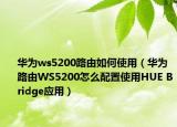 華為ws5200路由如何使用（華為路由WS5200怎么配置使用HUE Bridge應(yīng)用）