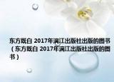 東方既白 2017年漓江出版社出版的圖書（東方既白 2017年漓江出版社出版的圖書）
