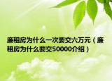 廉租房為什么一次要交六萬(wàn)元（廉租房為什么要交50000介紹）