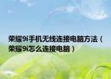 榮耀9i手機無線連接電腦方法（榮耀9i怎么連接電腦）