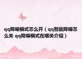qq降噪模式怎么開（qq智能降噪怎么關(guān) qq降噪模式在哪關(guān)介紹）