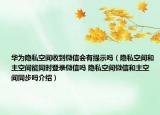 華為隱私空間收到微信會(huì)有提示嗎（隱私空間和主空間能同時(shí)登錄微信嗎 隱私空間微信和主空間同步嗎介紹）