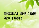 新驚魂六計系列（新驚魂六計系列）