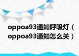 oppoa93通知呼吸燈（oppoa93通知怎么關(guān)）