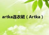 artka連衣裙（Artka）