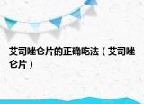 艾司唑侖片的正確吃法（艾司唑侖片）