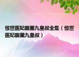 驚世醫(yī)妃腹黑九皇叔全集（驚世醫(yī)妃腹黑九皇叔）