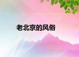 老北京的風(fēng)俗