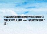 word鏂囨濡備綍璁劇疆欏佃剼鏂囧瓧（頁腳文字怎么設(shè)置 word頁腳文字設(shè)置介紹）