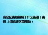 嘉定區(qū)南翔鎮(zhèn)屬于什么街道（南翔 上海嘉定區(qū)南翔鎮(zhèn)）
