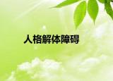 人格解體障礙
