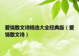 愛情散文詩精選大全經(jīng)典版（愛情散文詩）