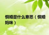 懼婚是什么意思（懼婚媽咪）
