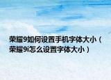 榮耀9如何設置手機字體大小（榮耀9i怎么設置字體大?。? /></span></a>
                        <h2><a href=