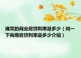 通常的商業(yè)房貸利率是多少（問一下商用房貸利率是多少介紹）