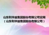 山東利華益集團股份有限公司官網(wǎng)（山東利華益集團股份有限公司）