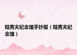 陸秀夫紀(jì)念館手抄報(bào)（陸秀夫紀(jì)念館）