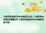 三星手機(jī)快速打開usb調(diào)試怎么開（三星手機(jī)usb調(diào)試在哪里打開 三星手機(jī)如何打開usb調(diào)試功能介紹）