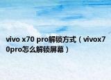 vivo x70 pro解鎖方式（vivox70pro怎么解鎖屏幕）