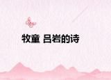 牧童 呂巖的詩